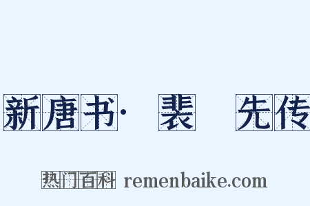 新唐书·裴伷先传是什么意思的图片